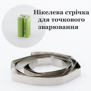 Никелевая лента для точечной сварки аккумуляторов 18650, 21700, 8 мм x 0.15 мм, 10 метров , (Ni 99.5%)